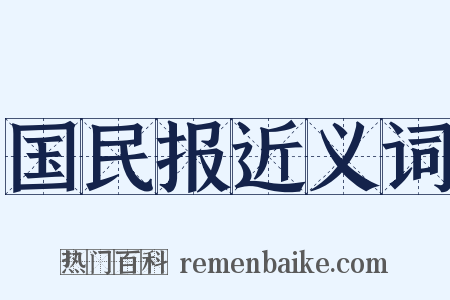 国民报近义词是什么意思的图片